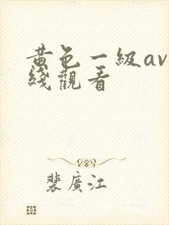 黄色一级av在线观看