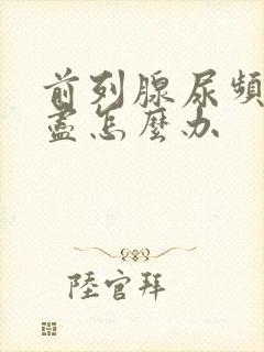 前列腺尿频尿不尽怎么办封面