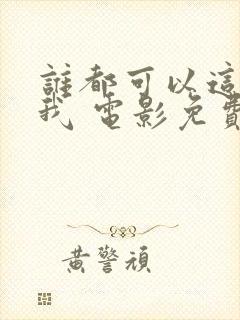 谁都可以这样爱我 电影免费观看