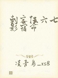 刺客伍六七4暗影宿命