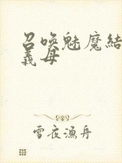 召唤魅魔结果是义母