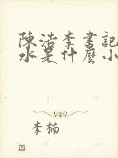 陈浩李书记韩秋水是什么小说