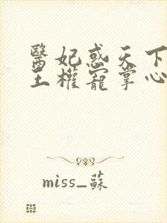 医妃惑天下 冷王权宠掌心娇