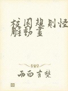 校园规则怪谈沙雕动画