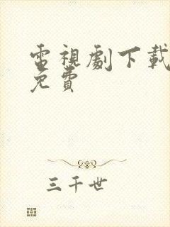 电视剧下载安装免费