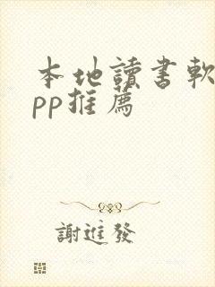 本地读书软件app推荐