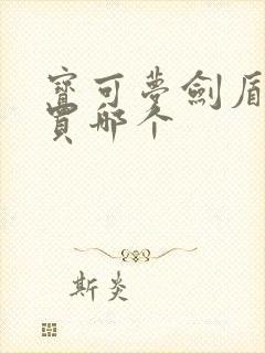 宝可梦剑盾推荐买哪个封面