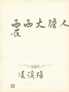 西西大胆人体午夜