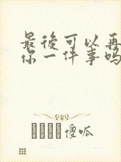 最后可以再拜托你一件事吗漫画封面