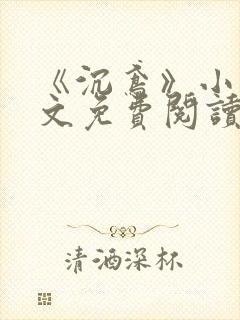 《沉鸢》小说全文免费阅读