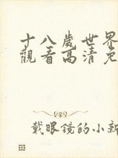 十八岁世界在线观看高清免费韩剧