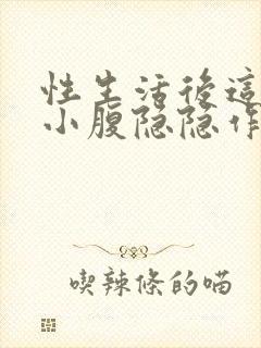 性生活后这两天小腹隐隐作痛怎么回事啊封面