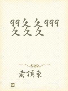 99久久999久久久封面