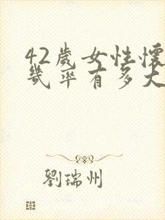 42岁女性怀孕几率有多大