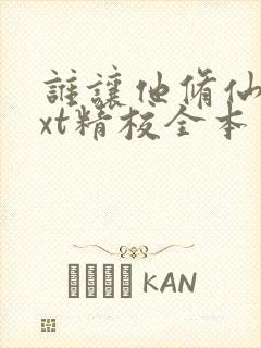 谁让他修仙的txt精校全本