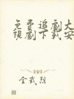 免费追剧大全电视剧下载安装