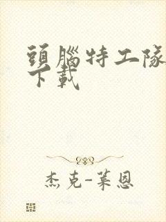 头脑特工队 2下载