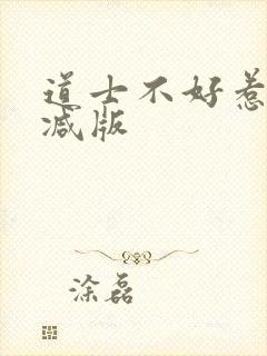 道士不好惹未删减版