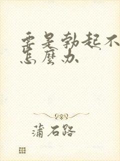 要是勃起不够硬怎么办