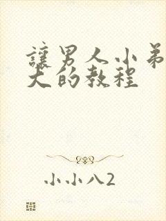 让男人小弟弟变大的教程