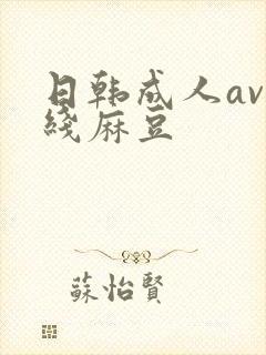 日韩成人av在线麻豆