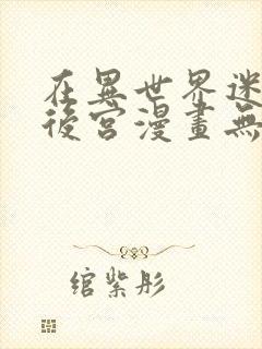 在异世界迷宫开后宫漫画无删减封面