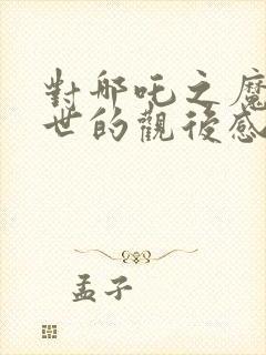 对哪吒之魔童降世的观后感