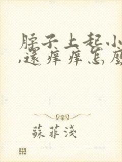 脖子上起小疙瘩,还痒痒怎么回事