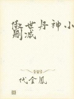 傲世丹神小说无删减