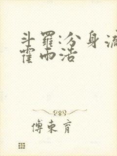 斗罗:分身流的霍雨浩