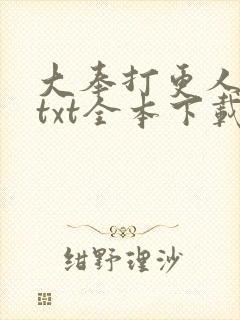 大奉打更人下载txt全本下载八零
