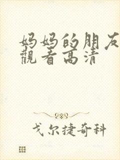 妈妈的朋友在线观看高清