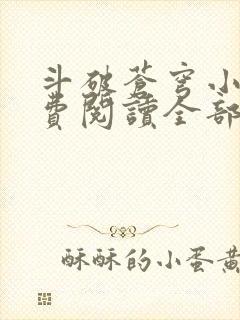 斗破苍穹小说免费阅读全部软件下载封面