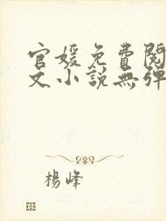 官媛免费阅读全文小说无弹窗封面