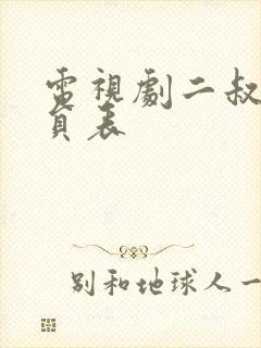 电视剧二叔的演员表