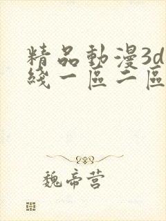 精品动漫3d在线一区二区三区