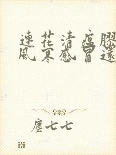 连花清瘟胶囊治风寒感冒还是风热感冒