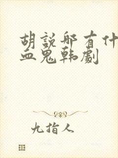 胡说哪有什么吸血鬼韩剧