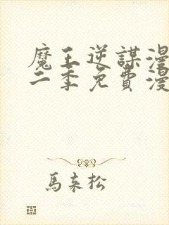 魔王逆谋漫画第二季免费漫画在哪里看