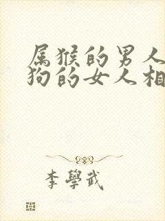 属猴的男人和属狗的女人相配吗