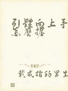 引体向上手应该怎么握