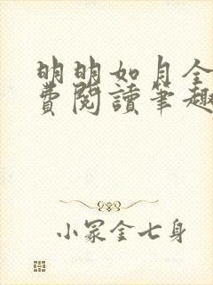 明明如月全文免费阅读笔趣阁