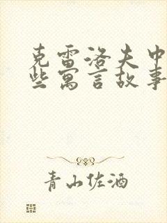 克雷洛夫中有哪些寓言故事