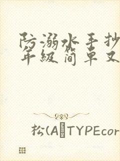 防溺水手抄报三年级简单又漂亮