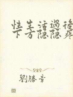 性生活过后小腹下方隐隐疼痛男性