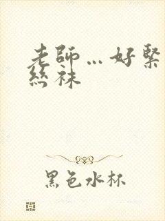 老师…好紧蕾丝丝袜封面