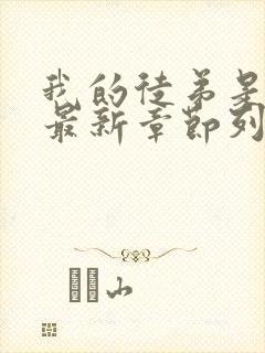 我的徒弟是女帝最新章节列表