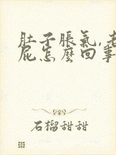 肚子胀气,老放屁怎么回事