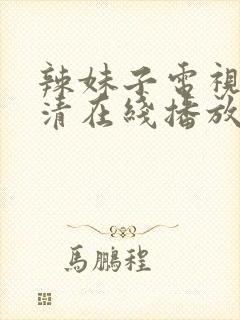 辣妹子电视剧高清在线播放