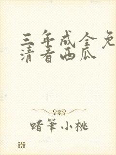 三年成全免费高清看西瓜
